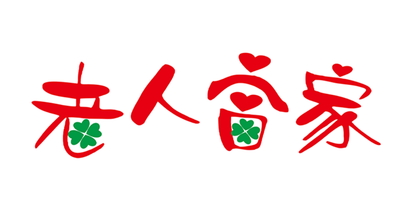 【老人當家】時尚生活輔助用品 logo